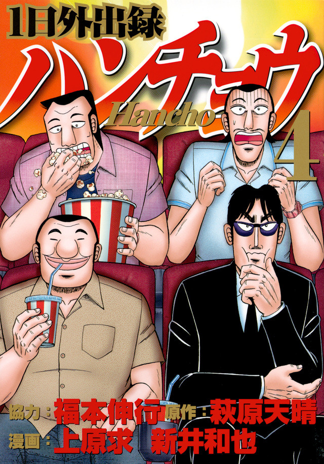 Ichi-nichi Gaishutsuroku Hanchou Volume 4 | Fukumoto Wiki | Fandom