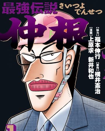 Saitsuyo Densetsu Nakane Series Fukumoto Wiki Fandom Saitsuyo Densetsu Nakane Series Fukumoto Wiki Fandom