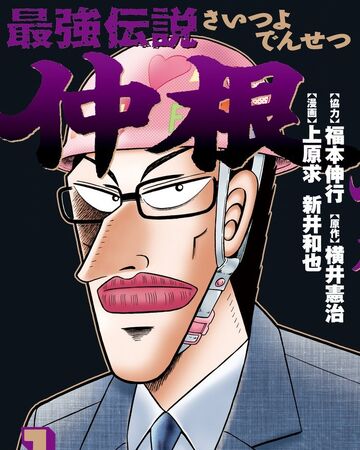 Saitsuyo Densetsu Nakane Series Fukumoto Wiki Fandom