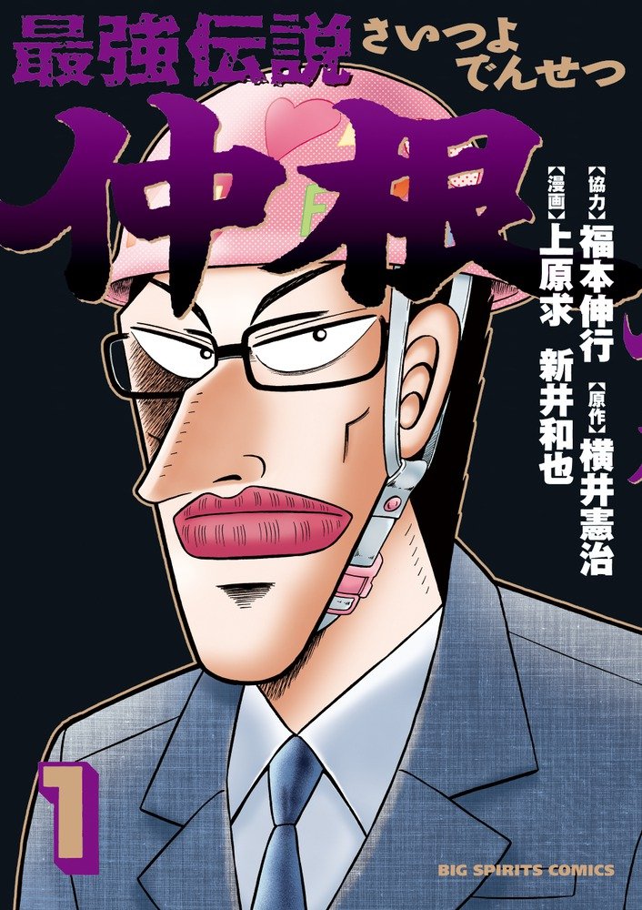 Saitsuyo Densetsu Nakane Series Fukumoto Wiki Fandom