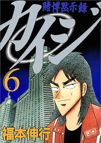 Tobaku Mokushiroku Kaiji Fukumoto Wiki Fandom