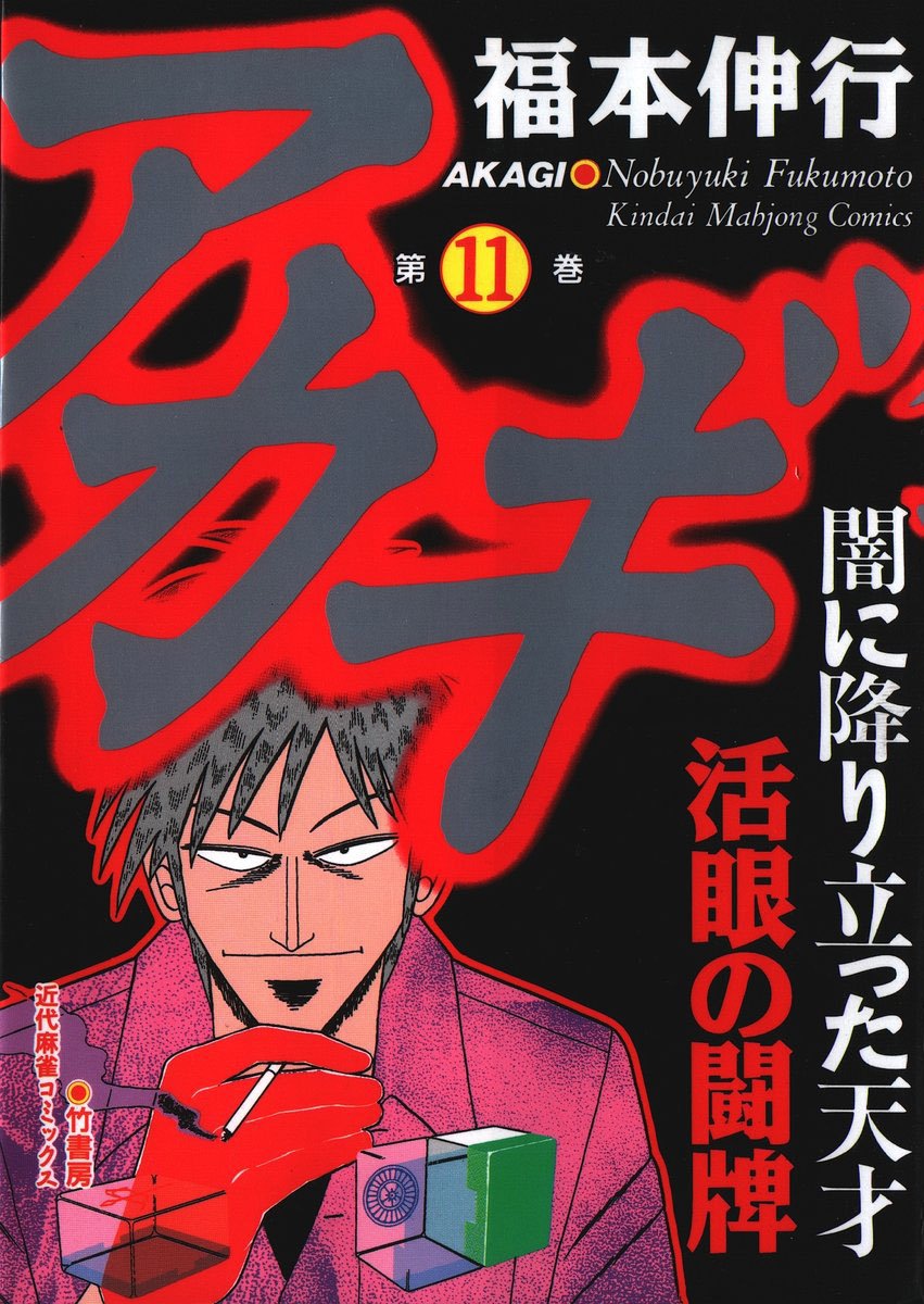 Akagi Yami Ni Oritatta Tensai Akagi - Yami ni Oritatta Tensai Volume 11 | Fukumoto Wiki | Fandom