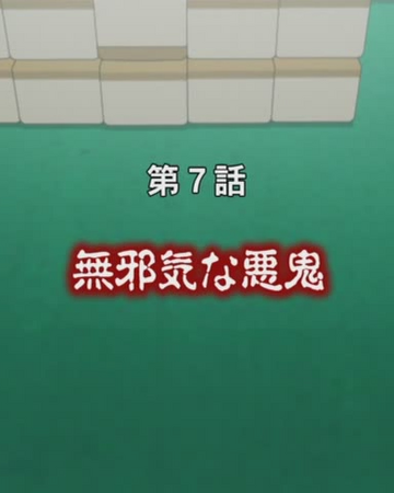 Touhai Densetsu Akagi Episode 7 無邪気な悪鬼 Fukumoto Wiki Fandom Touhai Densetsu Akagi Episode 7 無邪気な悪鬼 Fukumoto Wiki Fandom