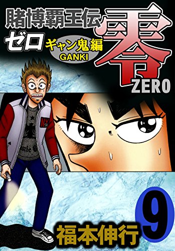 Tobaku Haouden Zero Gyanki Hen Volume 9 Fukumoto Wiki Fandom