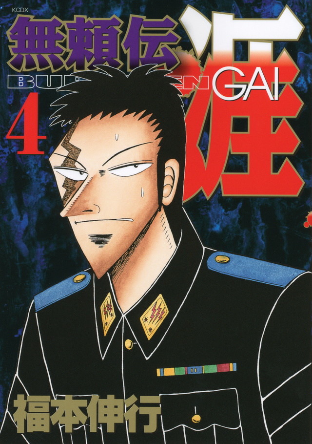 Buraiden Gai Volume 4 (Deluxe) | Fukumoto Wiki | Fandom
