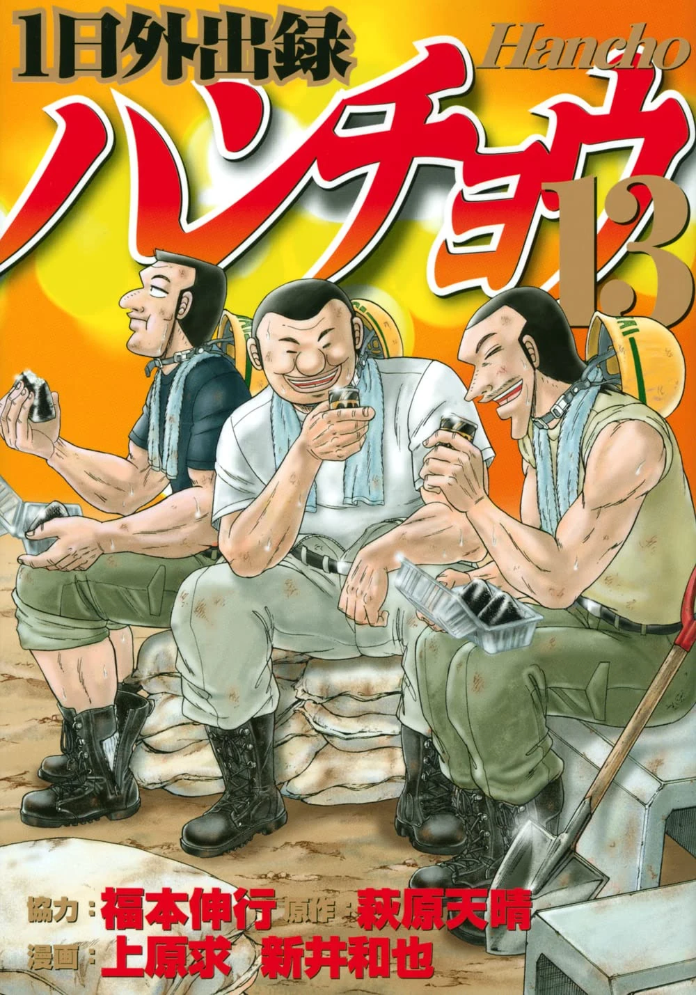 Ichi-nichi Gaishutsuroku Hanchou Volume 13 | Fukumoto Wiki | Fandom