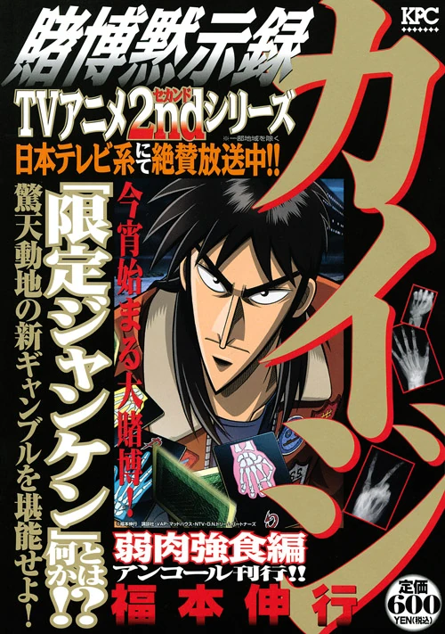 Tobaku Mokushiroku Kaiji Jakunikukyoushoku Hen Fukumoto Wiki Fandom