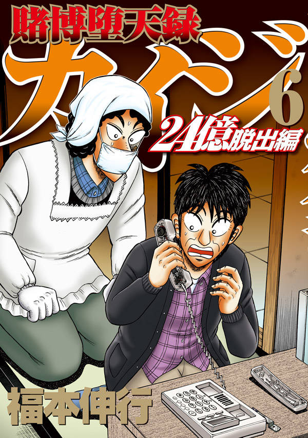 Tobaku Datenroku Kaiji - 24-Oku Dasshutsu-Hen Volume 6 | Fukumoto Tobaku Datenroku Kaiji - 24-Oku Dasshutsu-Hen Volume 6 | Fukumoto