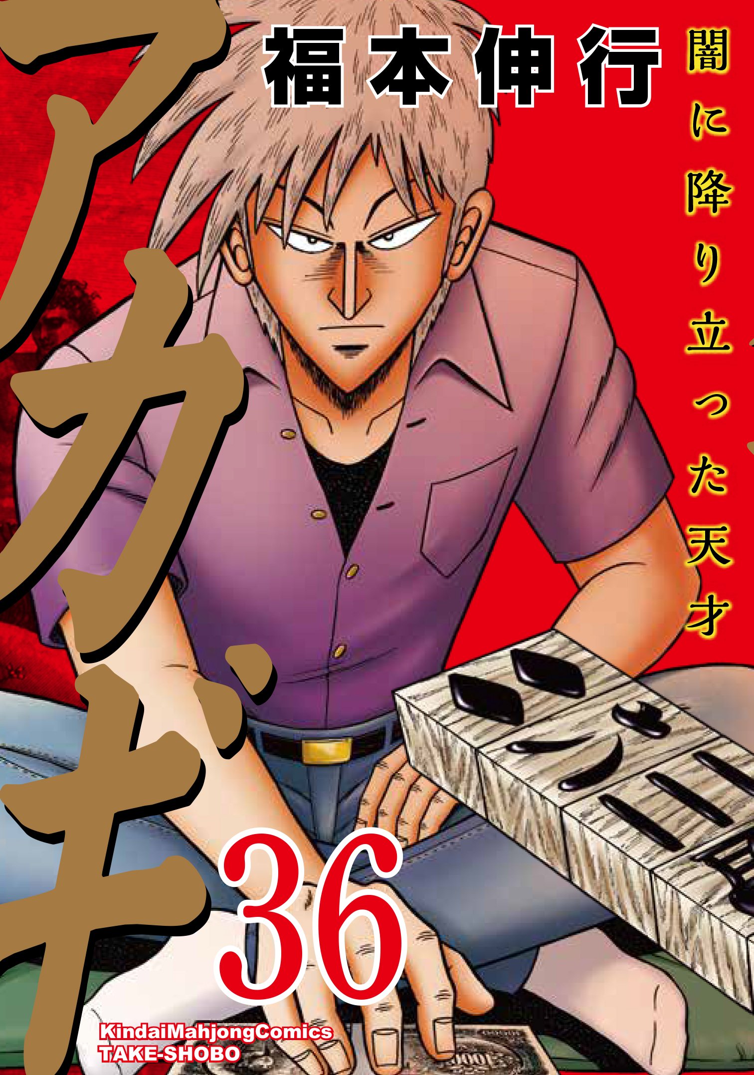 Akagi - Yami ni Oritatta Tensai Volume 36 | Fukumoto Wiki | Fandom