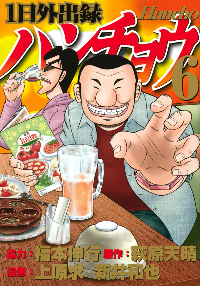 Ichi-nichi Gaishutsuroku Hanchou Volume 6 | Fukumoto Wiki Ichi-nichi Gaishutsuroku Hanchou Volume 6 | Fukumoto Wiki
