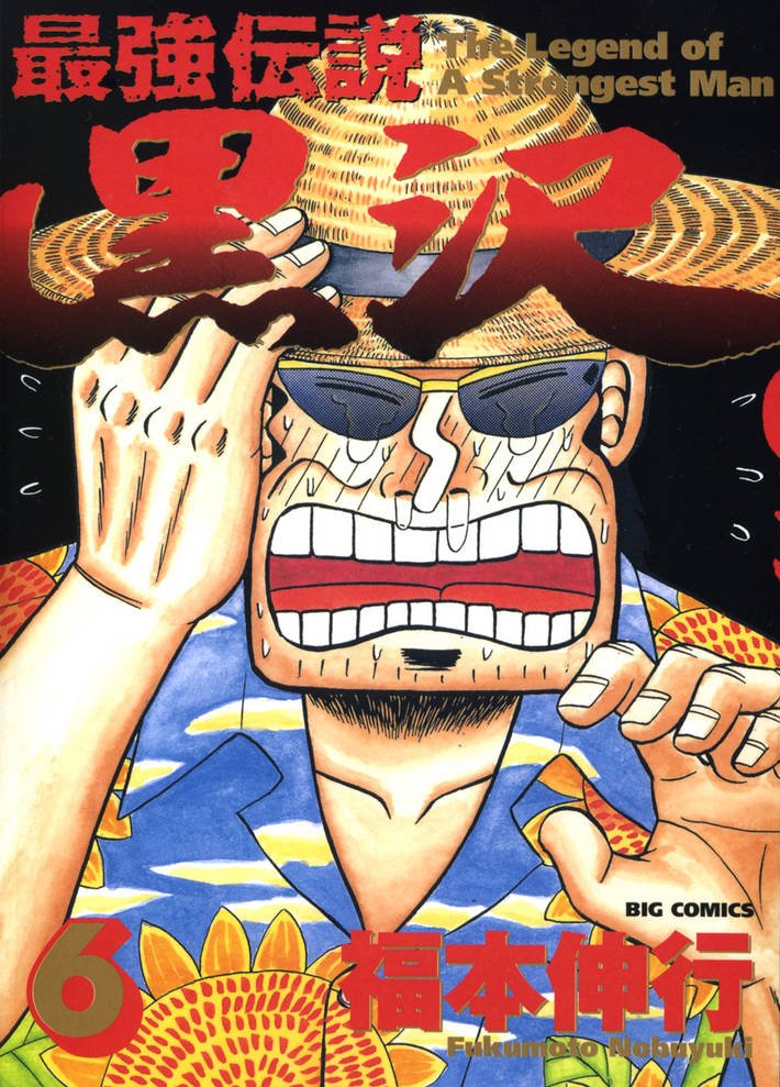 Saikyou Densetsu Kurosawa Volume 6 | Fukumoto Wiki | Fandom