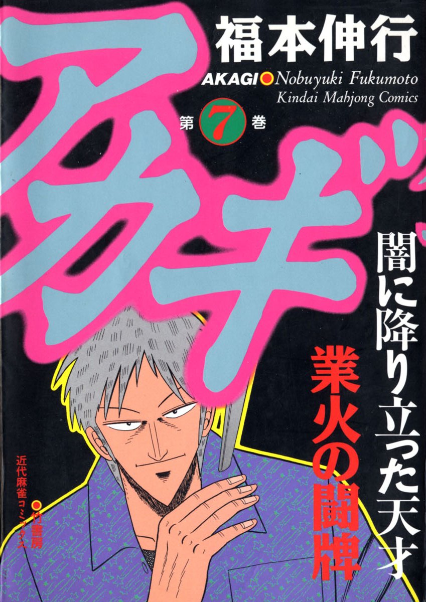 Akagi Yami Ni Oritatta Tensai Akagi - Yami ni Oritatta Tensai Volume 7 | Fukumoto Wiki | Fandom