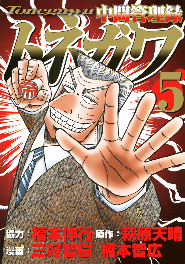 Chuukan Kanriroku Tonegawa Volume 5 | Fukumoto Wiki | Fandom