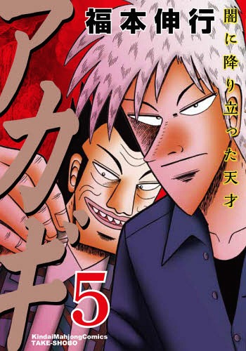 Akagi Yami Ni Oritatta Tensai Volume 5 Fukumoto Wiki Fandom Akagi Yami Ni Oritatta Tensai Volume 5 Fukumoto Wiki Fandom