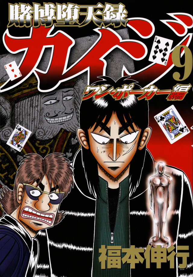 Tobaku Datenroku Kaiji - One Poker-Hen Volume 9 | Fukumoto Wiki 