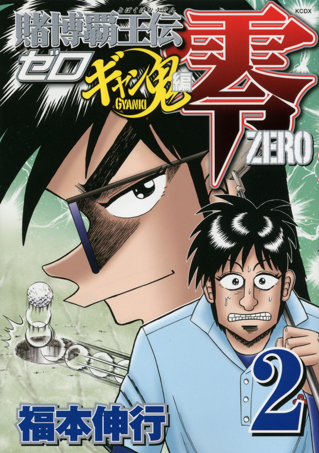 Tobaku Haouden Zero - Gyanki-Hen Volume 2 | Fukumoto Wiki | Fandom