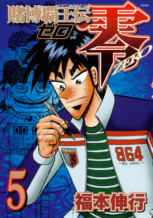 Tobaku Haouden Zero Volume 5 | Fukumoto Wiki | Fandom Tobaku Haouden Zero Volume 5 | Fukumoto Wiki | Fandom
