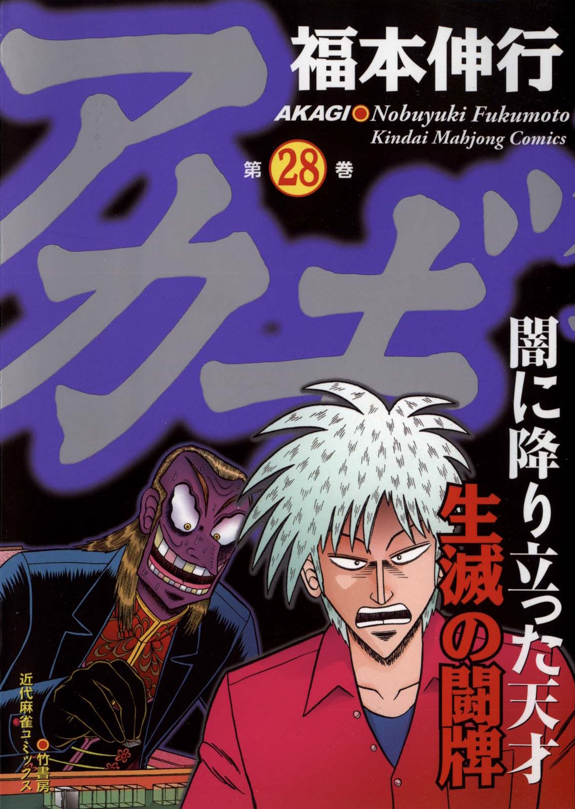 Akagi Yami Ni Oritatta Tensai Volume 28 Fukumoto Wiki Fandom