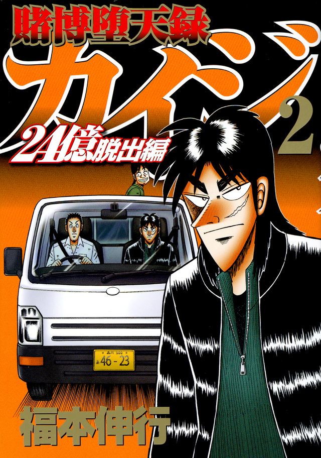 Tobaku Datenroku Kaiji 24 Oku Dasshutsu Hen Volume 2 Fukumoto Wiki Fandom