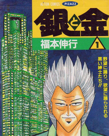 Gin To Kin Series Fukumoto Wiki Fandom Gin To Kin Series Fukumoto Wiki Fandom