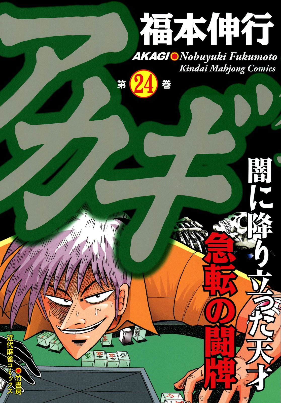 Akagi Yami Ni Oritatta Tensai Volume 24 Fukumoto Wiki Fandom