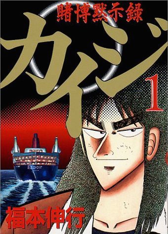 Tobaku Mokushiroku Kaiji Fukumoto Wiki Fandom