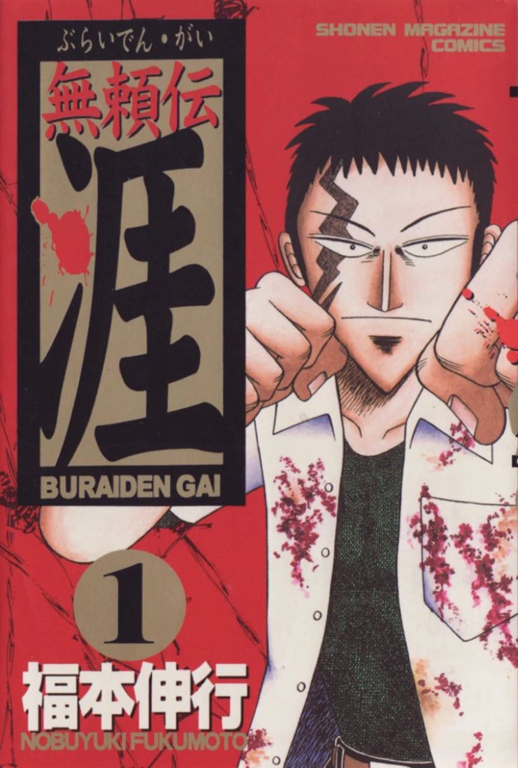 Buraiden Gai Series Fukumoto Wiki Fandom