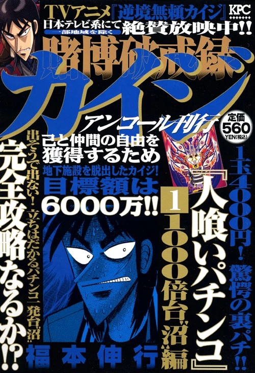 Tobaku Hakairoku Kaiji Hito Kui Pachinko 1 1000 Bai Dai Numa Hen Fukumoto Wiki Fandom