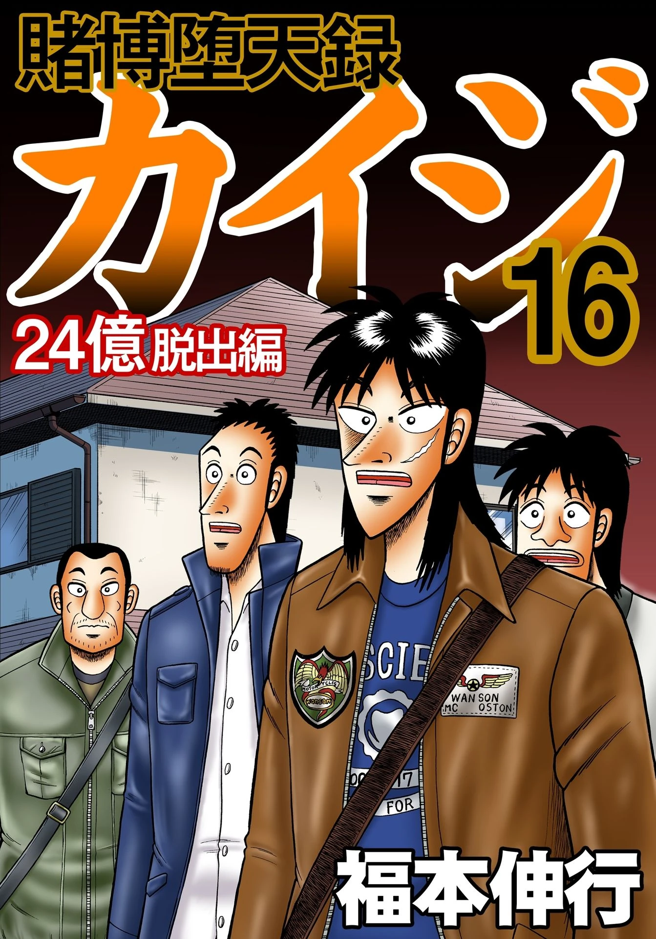 Tobaku Datenroku Kaiji - 24-Oku Dasshutsu-Hen Volume 16 | Fukumoto