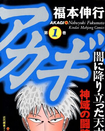 Akagi Yami Ni Oritatta Tensai Series Fukumoto Wiki Fandom