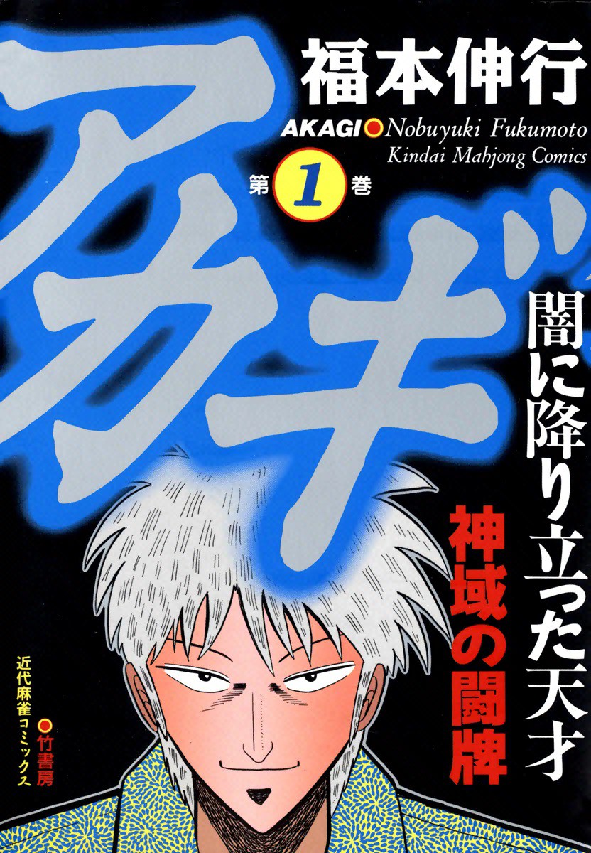 Akagi Yami Ni Oritatta Tensai Series Fukumoto Wiki Fandom