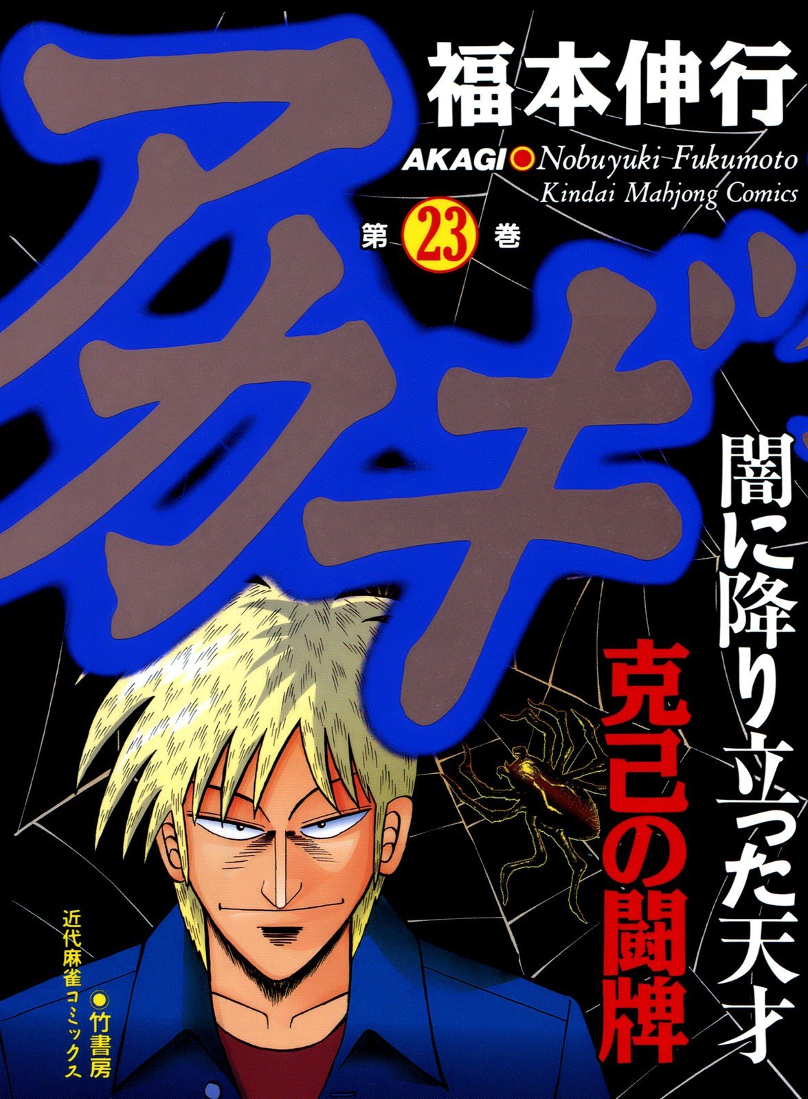 Akagi Yami Ni Oritatta Tensai Volume 23 Fukumoto Wiki Fandom