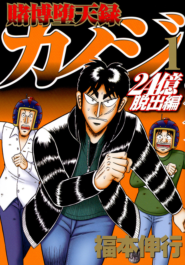 Tobaku Datenroku Kaiji - 24-Oku Dasshutsu-Hen | Fukumoto Tobaku Datenroku Kaiji - 24-Oku Dasshutsu-Hen | Fukumoto
