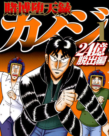 tobaku datenroku kaiji 24 oku dasshutsu hen fukumoto wiki fandom