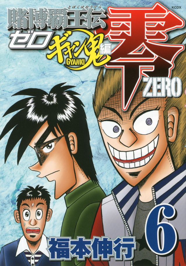 Tobaku Haouden Zero - Gyanki-Hen Volume 6 | Fukumoto Wiki | Fandom