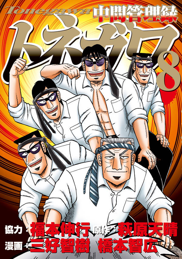 Chuukan Kanriroku Tonegawa Volume 8 | Fukumoto Wiki | Fandom Chuukan Kanriroku Tonegawa Volume 8 | Fukumoto Wiki | Fandom