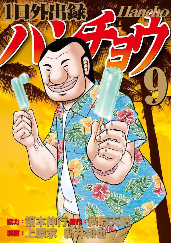 Ichi-nichi Gaishutsuroku Hanchou Volume 9 | Fukumoto Wiki | Fandom