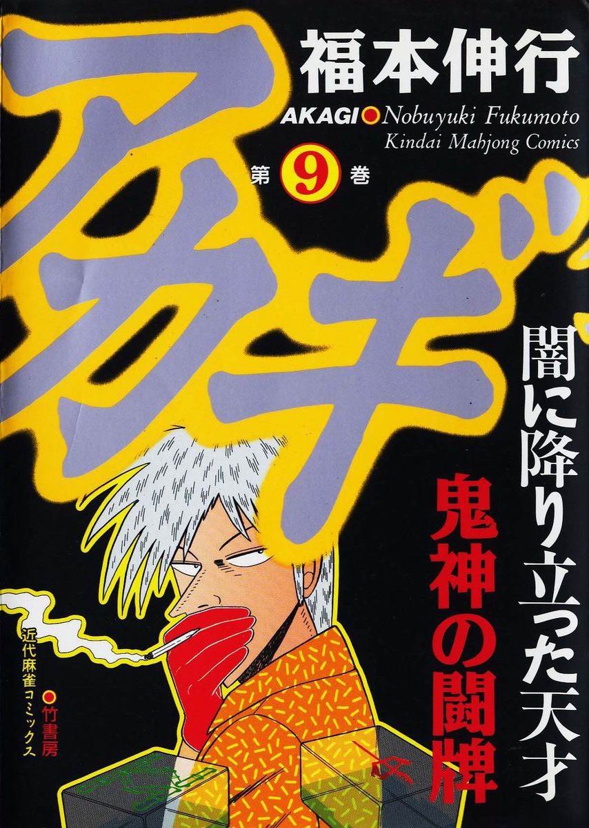 Akagi Yami Ni Oritatta Tensai Akagi - Yami ni Oritatta Tensai Volume 9 | Fukumoto Wiki | Fandom
