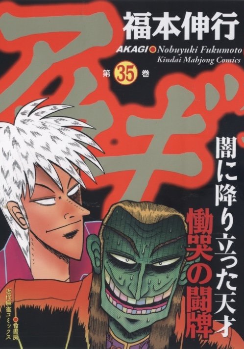 Akagi Yami Ni Oritatta Tensai Volume 35 Fukumoto Wiki Fandom