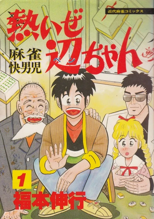 Atsuize Pen-chan (series) | Fukumoto Wiki | Fandom