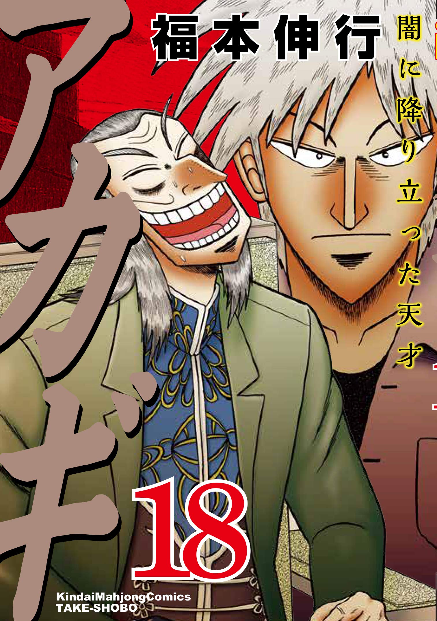 Akagi Yami Ni Oritatta Tensai Volume 18 Fukumoto Wiki Fandom