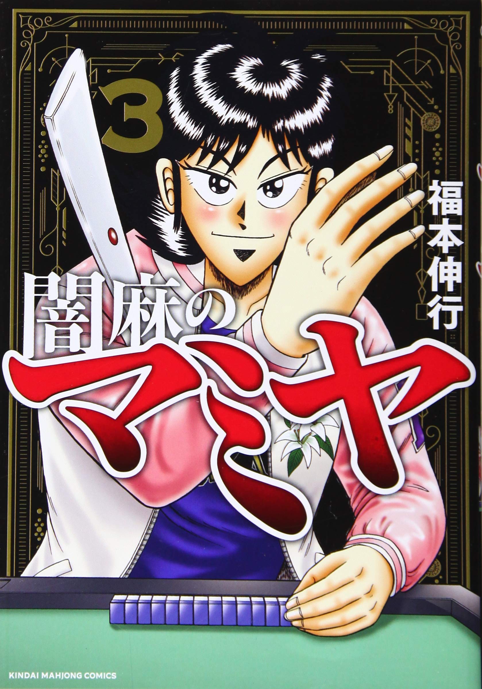 Yami-Ma no Mamiya Volume 3 | Fukumoto Wiki | Fandom