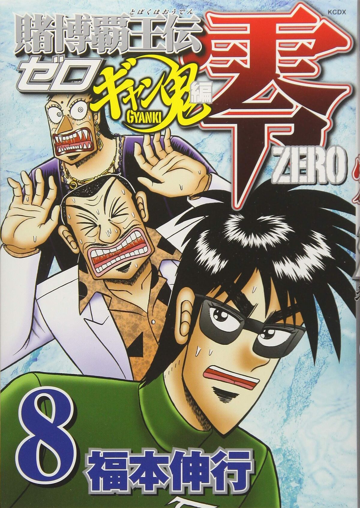 Tobaku Haouden Zero - Gyanki-Hen Volume 8 | Fukumoto Wiki | Fandom