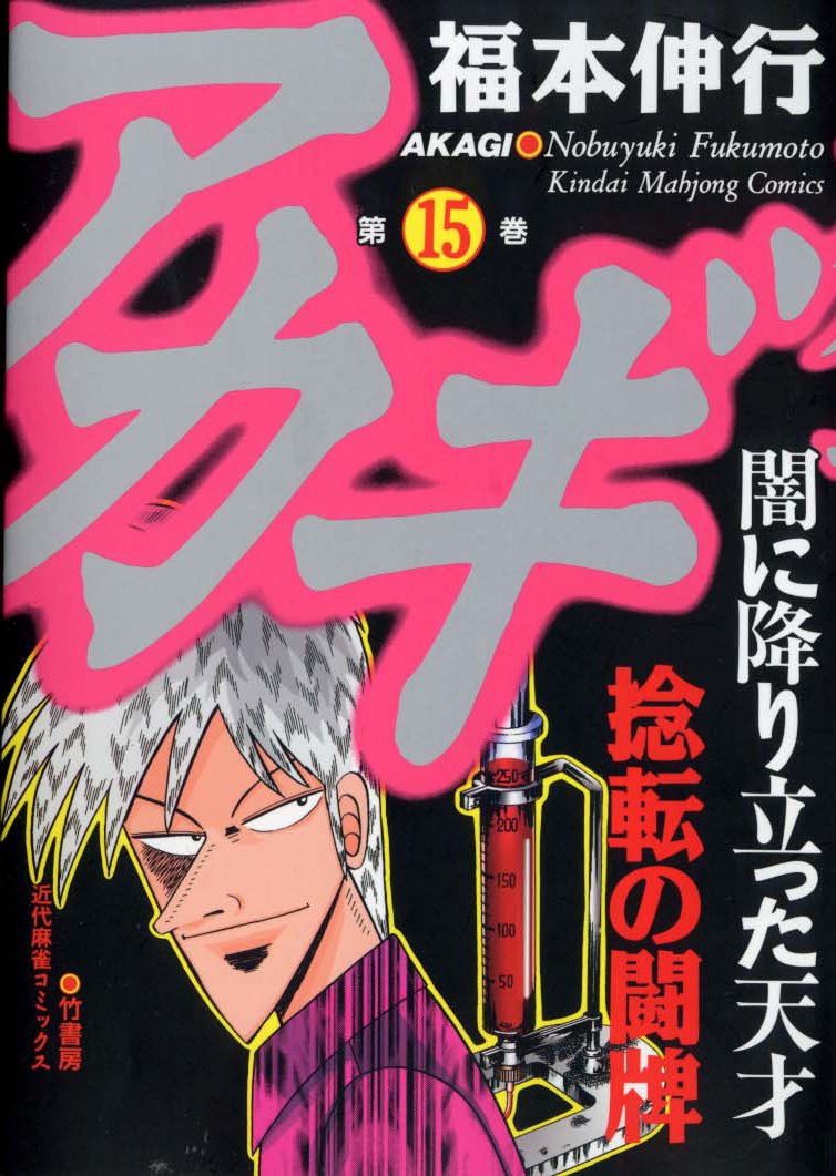 Akagi Yami Ni Oritatta Tensai Akagi - Yami ni Oritatta Tensai Volume 15 | Fukumoto Wiki | Fandom