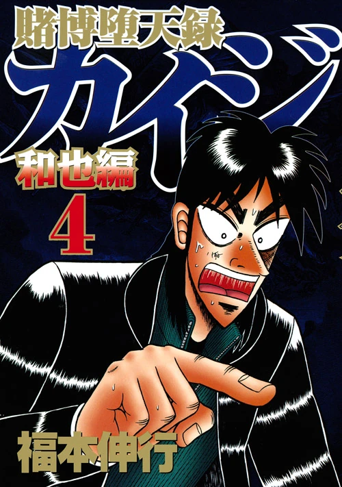 Tobaku Datenroku Kaiji - Kazuya-Hen Volume 4 | Fukumoto Wiki | Fandom