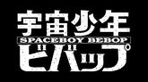 Spaceboy Bebop Anime Intro - NoPixel RP