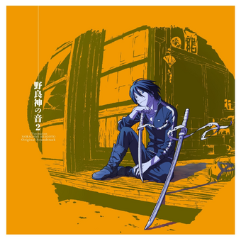 Official Soundtrack 2 Noragami Wiki Fandom Cover of noragami volume 1 by kodansha featuring yato (left) and hiyori iki (right), along with yukine in his sword form (middle). official soundtrack 2 noragami wiki