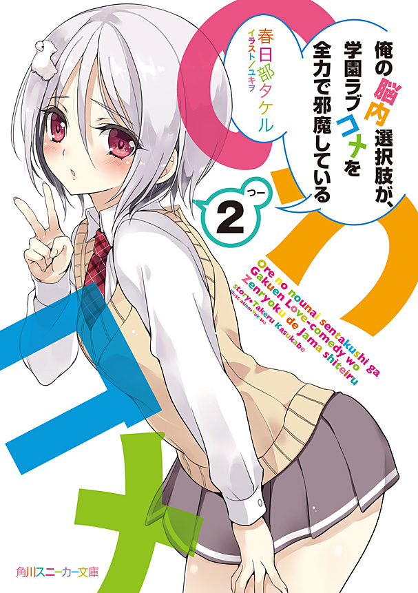 Ore no Nounai Sentakushi ga, Gakuen Love Comedy wo Zenryoku de