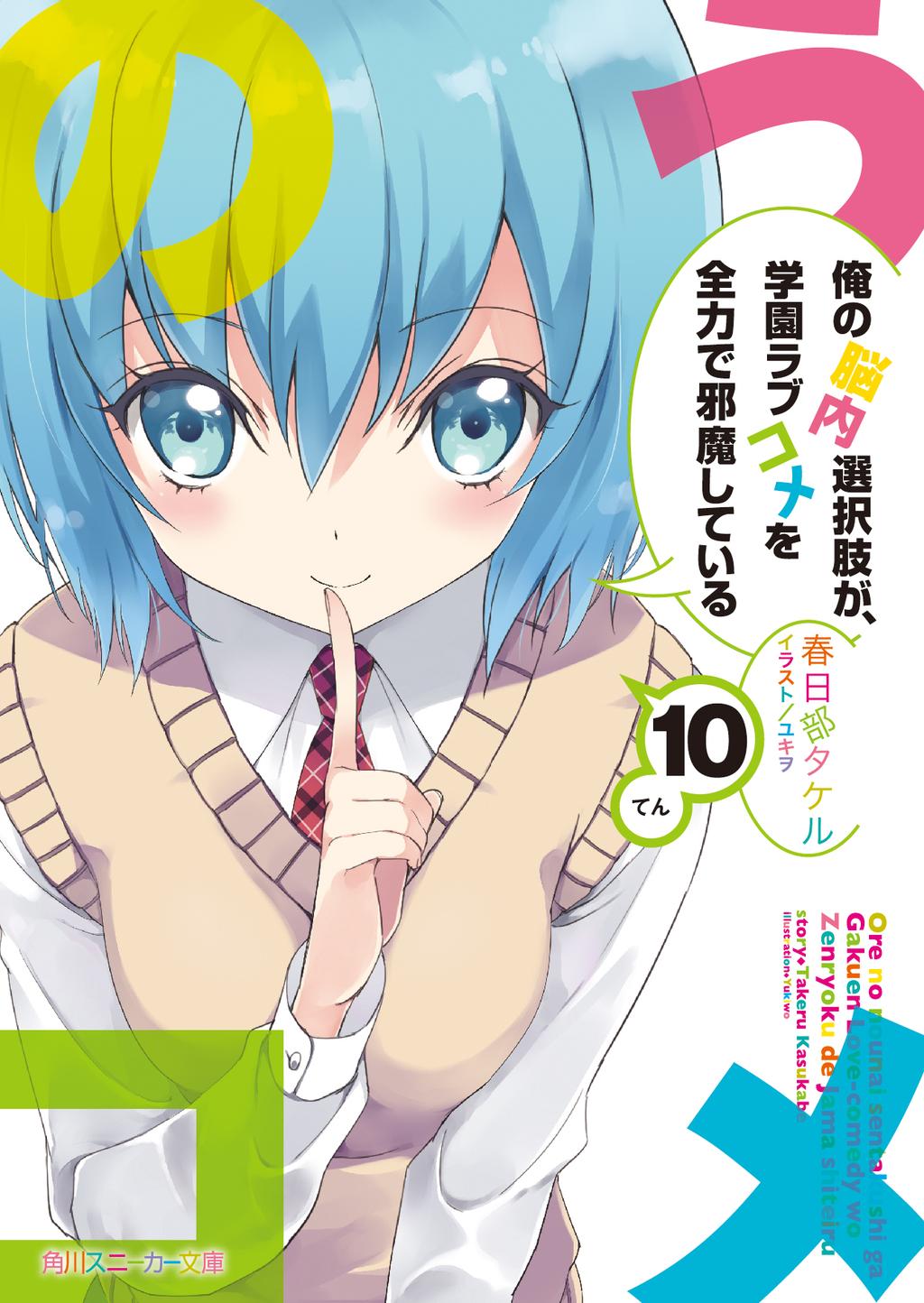 Light Novel Volume 10 | Ore No Nounai Sentakushi Ga, Gakuen Lovecome O Zenryoku  De Jama Shiteiru Wiki | Fandom