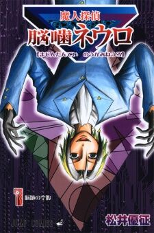 Majin Tantei Nougami Neuro Volume 1.jpg